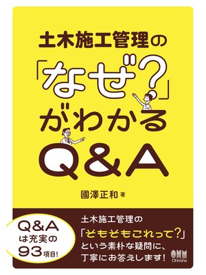cover image of 土木施工管理の「なぜ?」がわかるQ&A